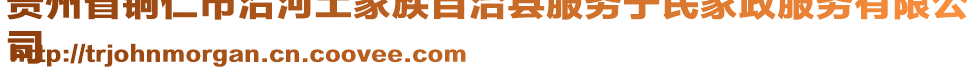 貴州省銅仁市沿河土家族自治縣服務(wù)于民家政服務(wù)有限公
司