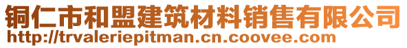 銅仁市和盟建筑材料銷售有限公司