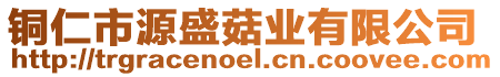 銅仁市源盛菇業(yè)有限公司