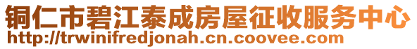 銅仁市碧江泰成房屋征收服務(wù)中心