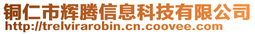 銅仁市輝騰信息科技有限公司