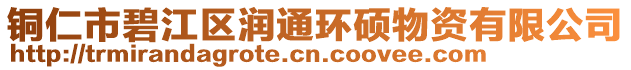 銅仁市碧江區潤通環碩物資有限公司