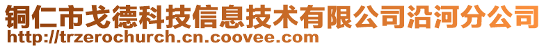 銅仁市戈德科技信息技術(shù)有限公司沿河分公司