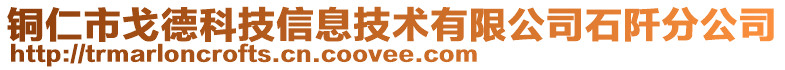 銅仁市戈德科技信息技術(shù)有限公司石阡分公司