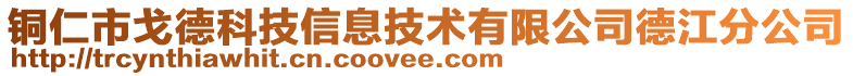 銅仁市戈德科技信息技術(shù)有限公司德江分公司