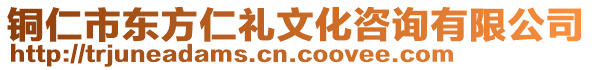 銅仁市東方仁禮文化咨詢有限公司