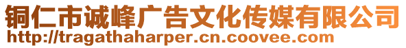 銅仁市誠峰廣告文化傳媒有限公司