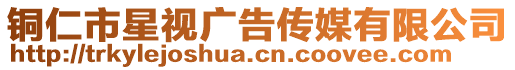 銅仁市星視廣告?zhèn)髅接邢薰? style=