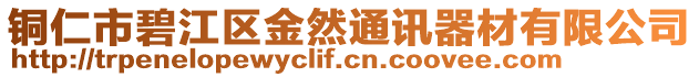 銅仁市碧江區(qū)金然通訊器材有限公司