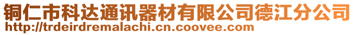 銅仁市科達(dá)通訊器材有限公司德江分公司