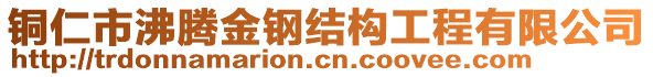 銅仁市沸騰金鋼結(jié)構(gòu)工程有限公司