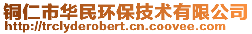 銅仁市華民環(huán)保技術有限公司