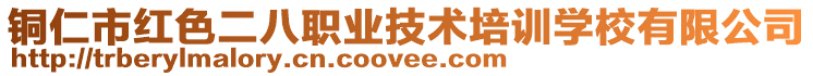 銅仁市紅色二八職業(yè)技術(shù)培訓(xùn)學(xué)校有限公司