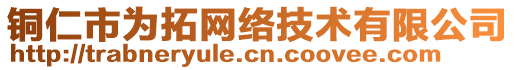 銅仁市為拓網(wǎng)絡(luò)技術(shù)有限公司