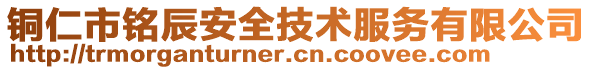 銅仁市銘辰安全技術服務有限公司