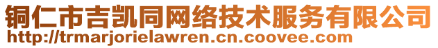 銅仁市吉?jiǎng)P同網(wǎng)絡(luò)技術(shù)服務(wù)有限公司