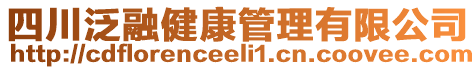 四川泛融健康管理有限公司