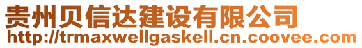 貴州貝信達(dá)建設(shè)有限公司