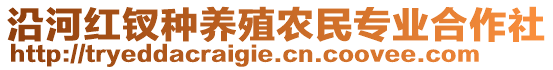 沿河紅釵種養(yǎng)殖農(nóng)民專業(yè)合作社