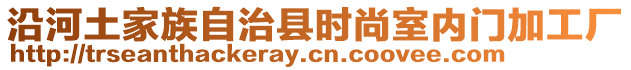 沿河土家族自治縣時尚室內(nèi)門加工廠