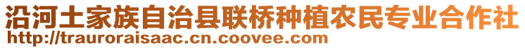 沿河土家族自治县联桥种植农民专业合作社