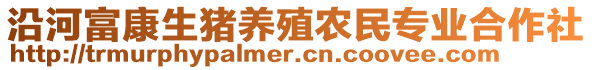 沿河富康生豬養(yǎng)殖農(nóng)民專業(yè)合作社