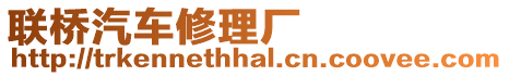 聯橋汽車修理廠