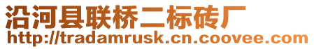 沿河縣聯(lián)橋二標(biāo)磚廠