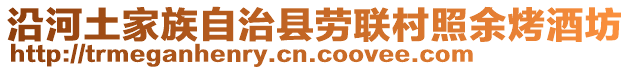 沿河土家族自治縣勞聯村照余烤酒坊