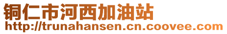 銅仁市河西加油站