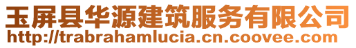 玉屏縣華源建筑服務(wù)有限公司