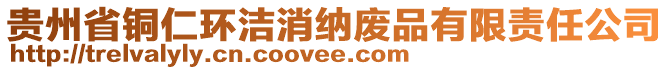 貴州省銅仁環(huán)潔消納廢品有限責(zé)任公司