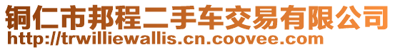 銅仁市邦程二手車交易有限公司