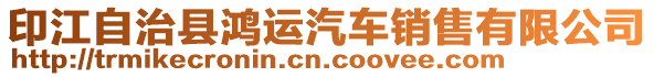 印江自治縣鴻運(yùn)汽車銷售有限公司