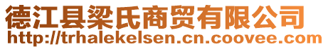 德江縣梁氏商貿(mào)有限公司