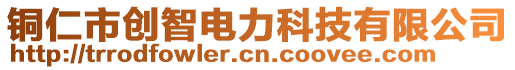 銅仁市創(chuàng)智電力科技有限公司