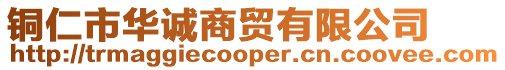 銅仁市華誠商貿(mào)有限公司