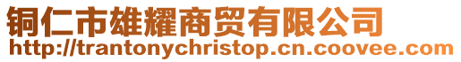 銅仁市雄耀商貿有限公司