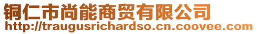 銅仁市尚能商貿(mào)有限公司