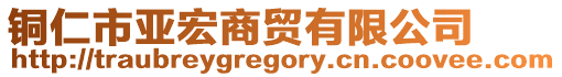 銅仁市亞宏商貿有限公司