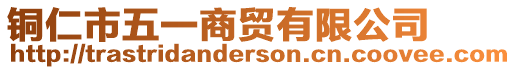 銅仁市五一商貿有限公司