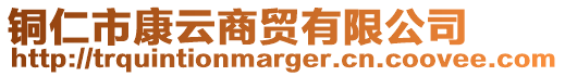 銅仁市康云商貿(mào)有限公司