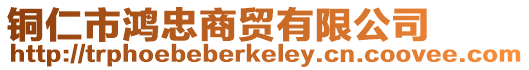 銅仁市鴻忠商貿(mào)有限公司