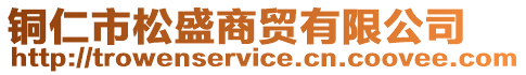 銅仁市松盛商貿有限公司