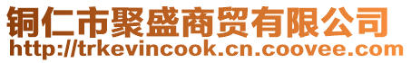 銅仁市聚盛商貿(mào)有限公司