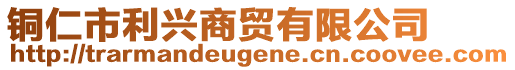 銅仁市利興商貿(mào)有限公司