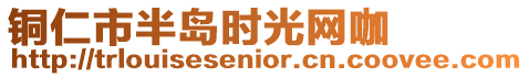 銅仁市半島時光網咖