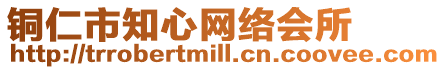 銅仁市知心網絡會所