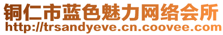 銅仁市藍(lán)色魅力網(wǎng)絡(luò)會(huì)所