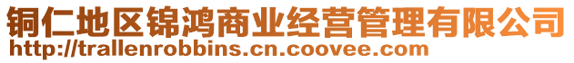 銅仁地區錦鴻商業經營管理有限公司